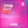코케 - 간식송  : Originally Performed By 올라이즈 밴드 (Karaoke Version) - Single